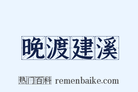 晚渡建溪是什么意思的图片